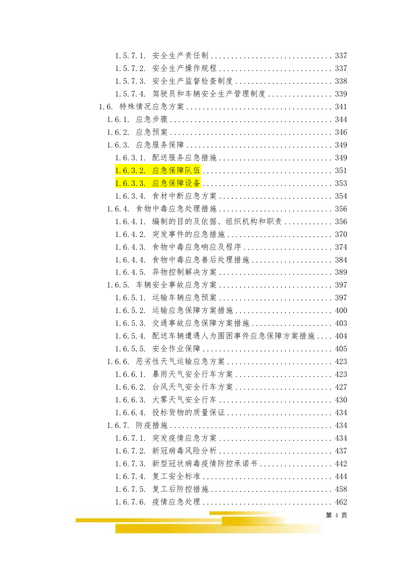 饭堂食材配送服务采购项目603.docx 第4页