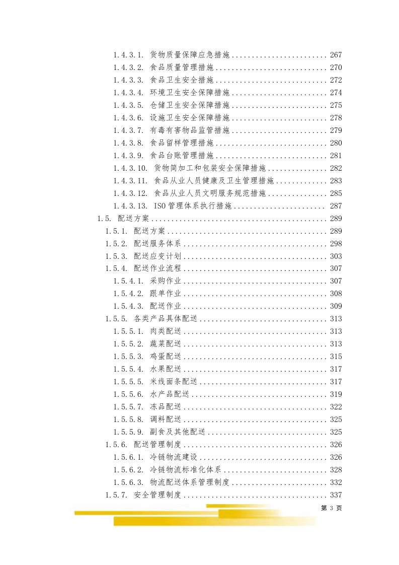 饭堂食材配送服务采购项目603.docx 第3页