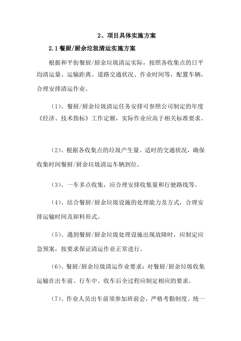 餐厨垃圾处理项目服务方案15.docx 第2页