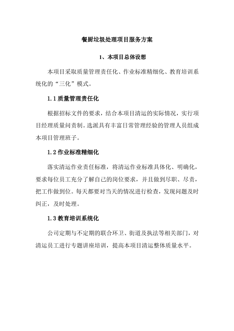 餐厨垃圾处理项目服务方案15.docx 第1页