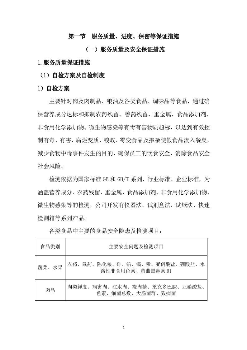 食材配送方案145.docx 第5页