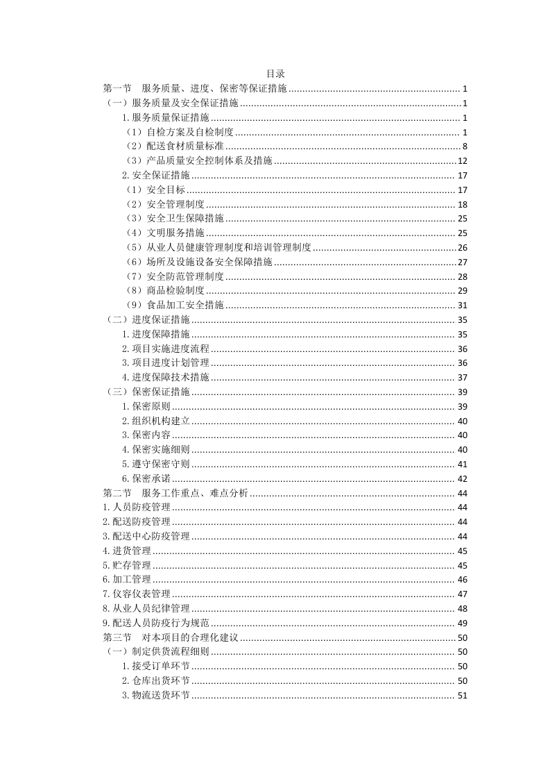 食材配送方案145.docx 第2页