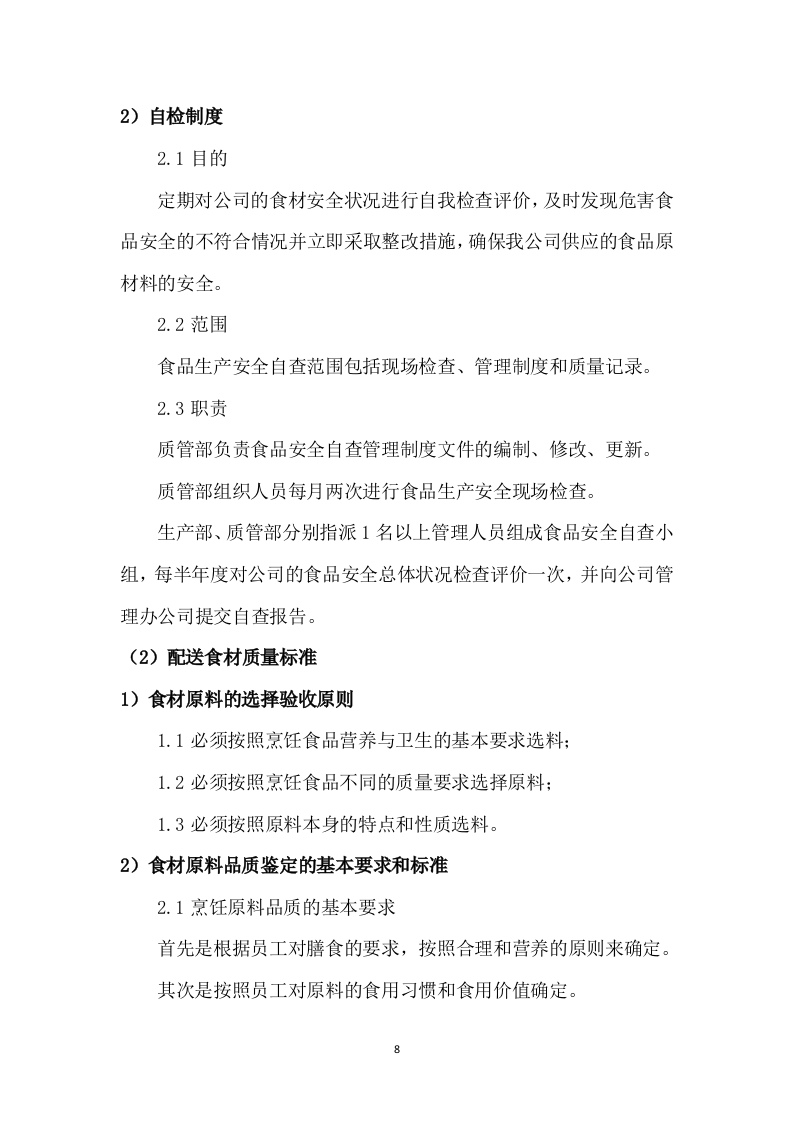 食材配送方案145.docx 第12页