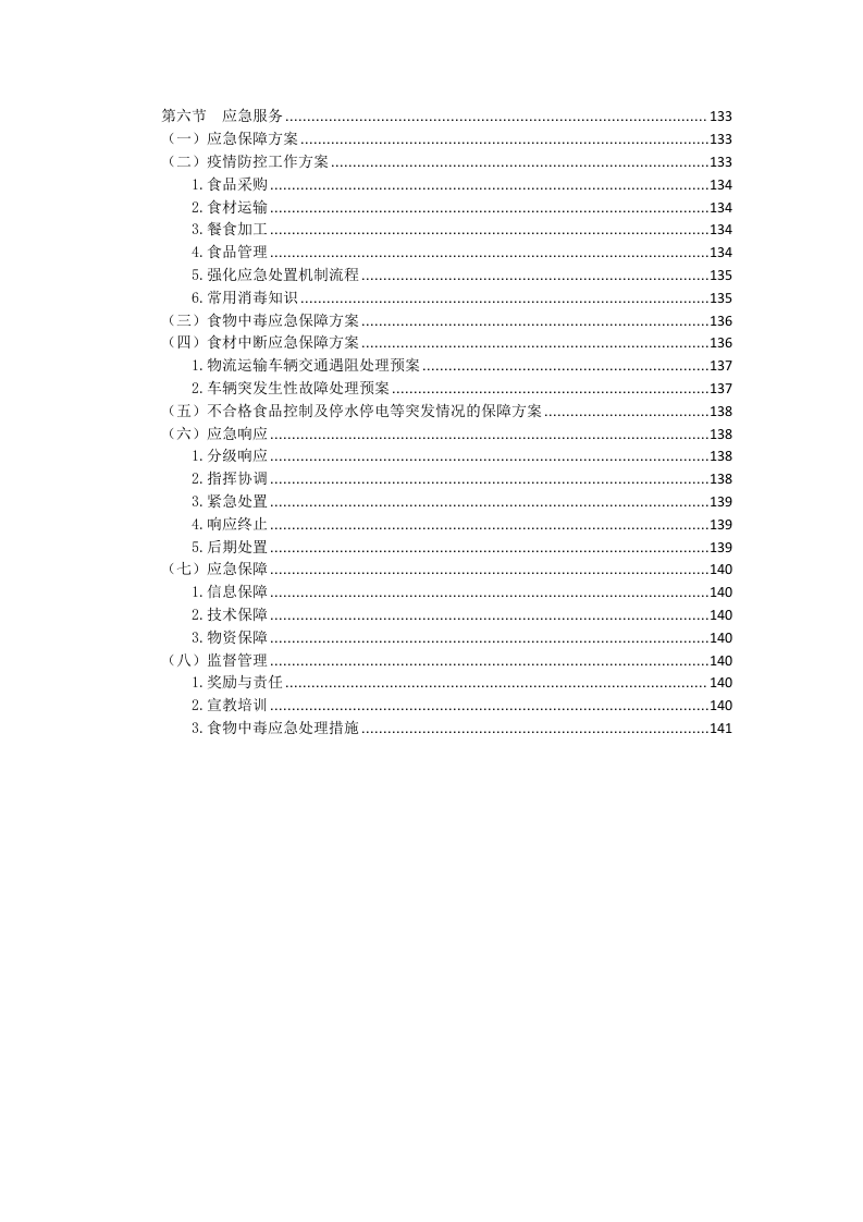 食材配送方案145.docx 第4页