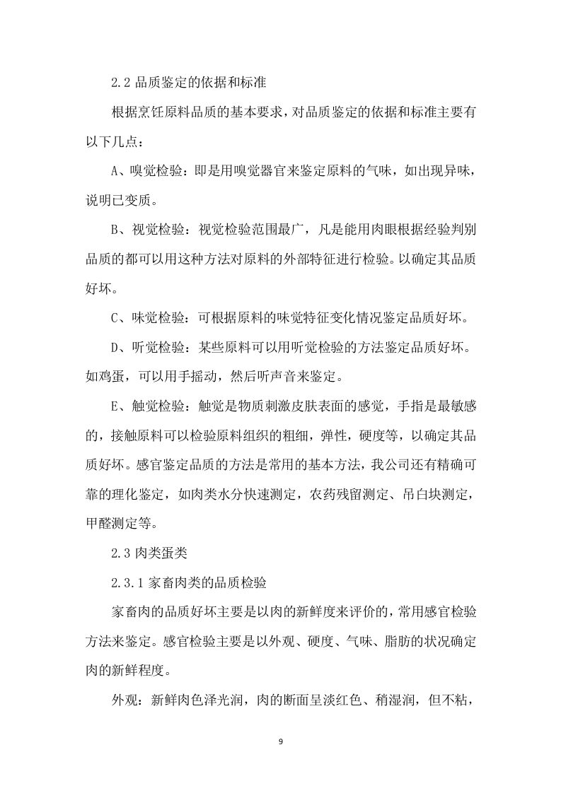 食材配送方案145.docx 第13页