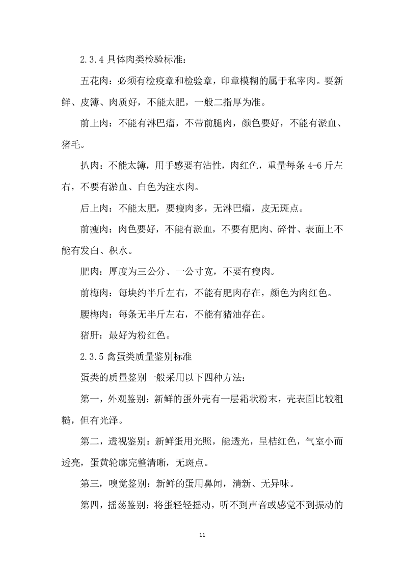 食材配送方案145.docx 第15页