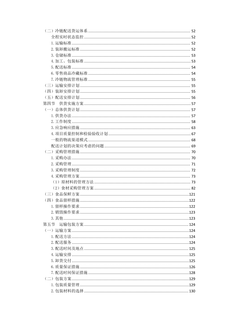 食材配送方案145.docx 第3页