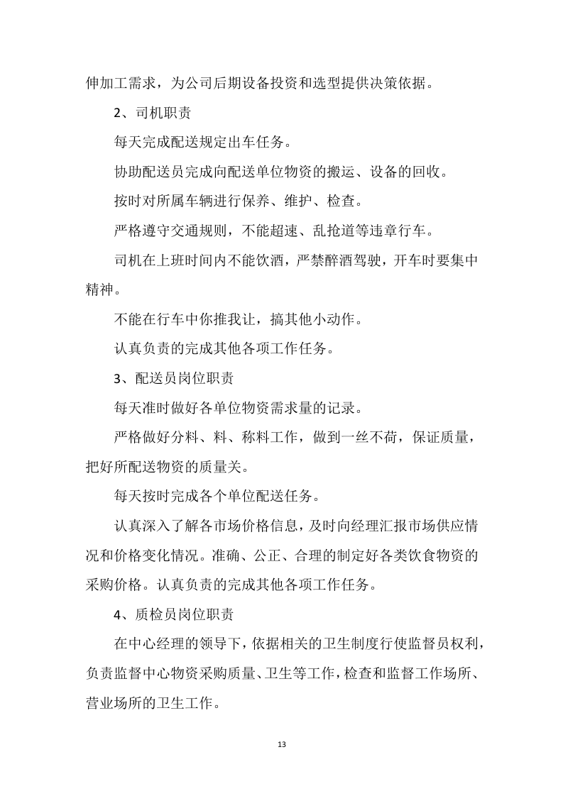 食材配送方案121.docx 第13页