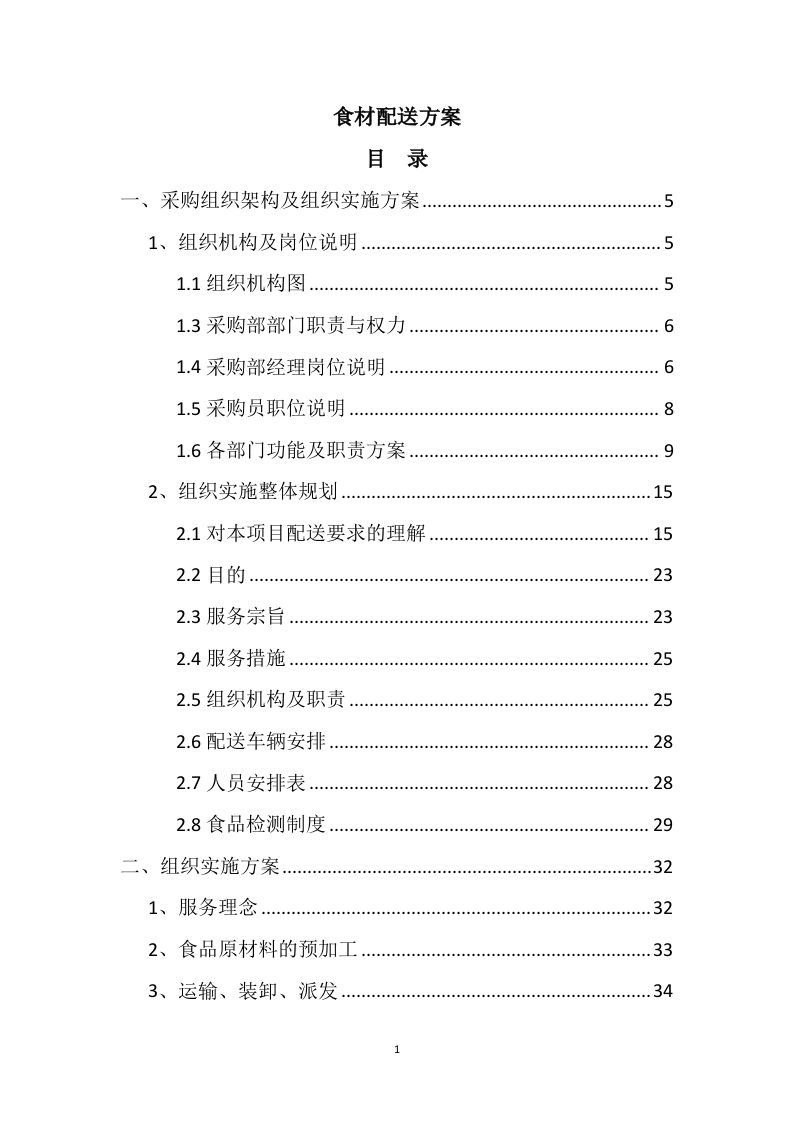 食材配送方案121.docx 第1页