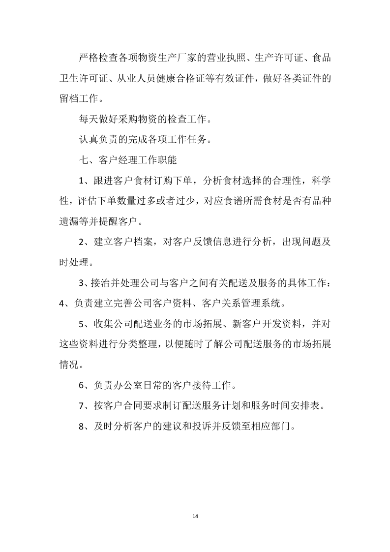 食材配送方案121.docx 第14页