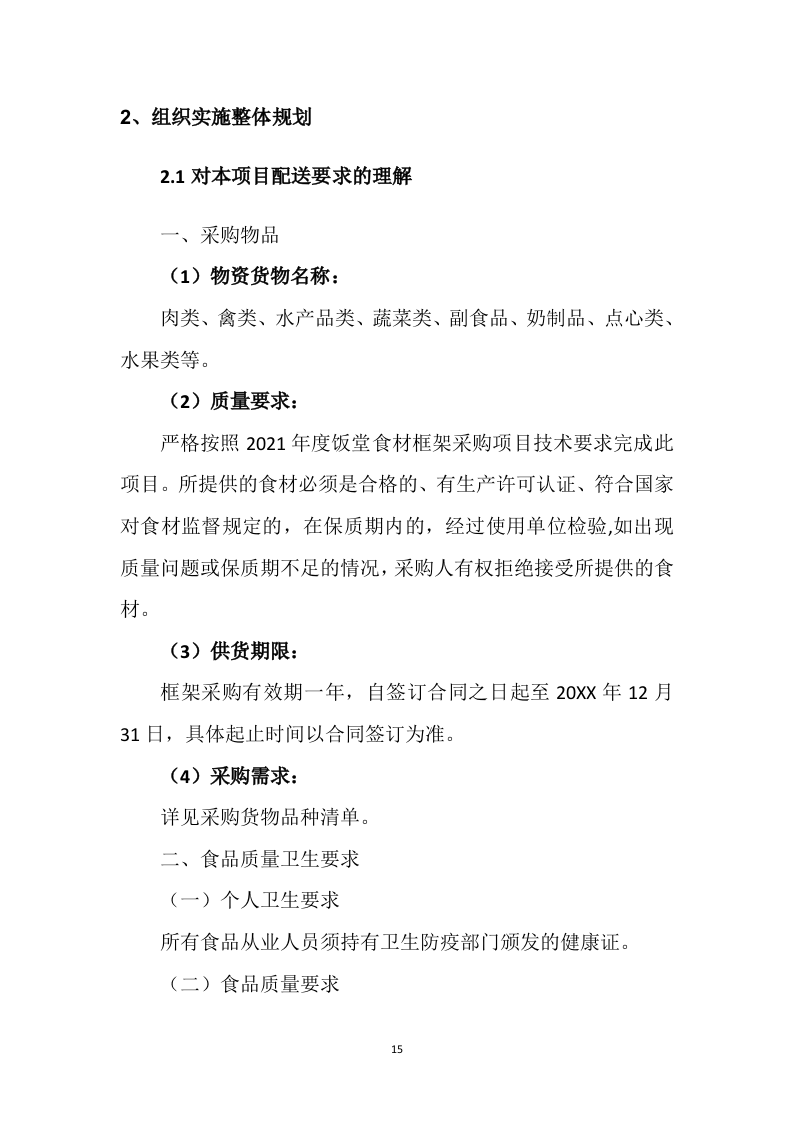 食材配送方案121.docx 第15页