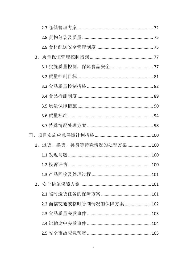 食材配送方案121.docx 第3页