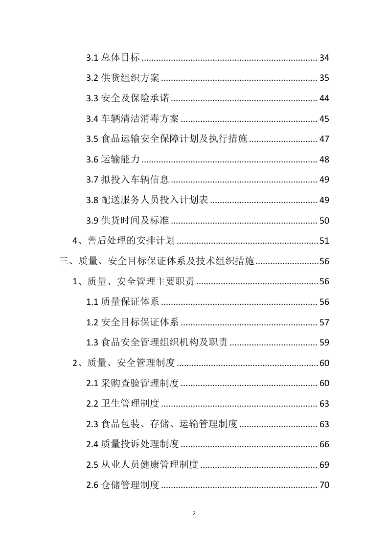 食材配送方案121.docx 第2页
