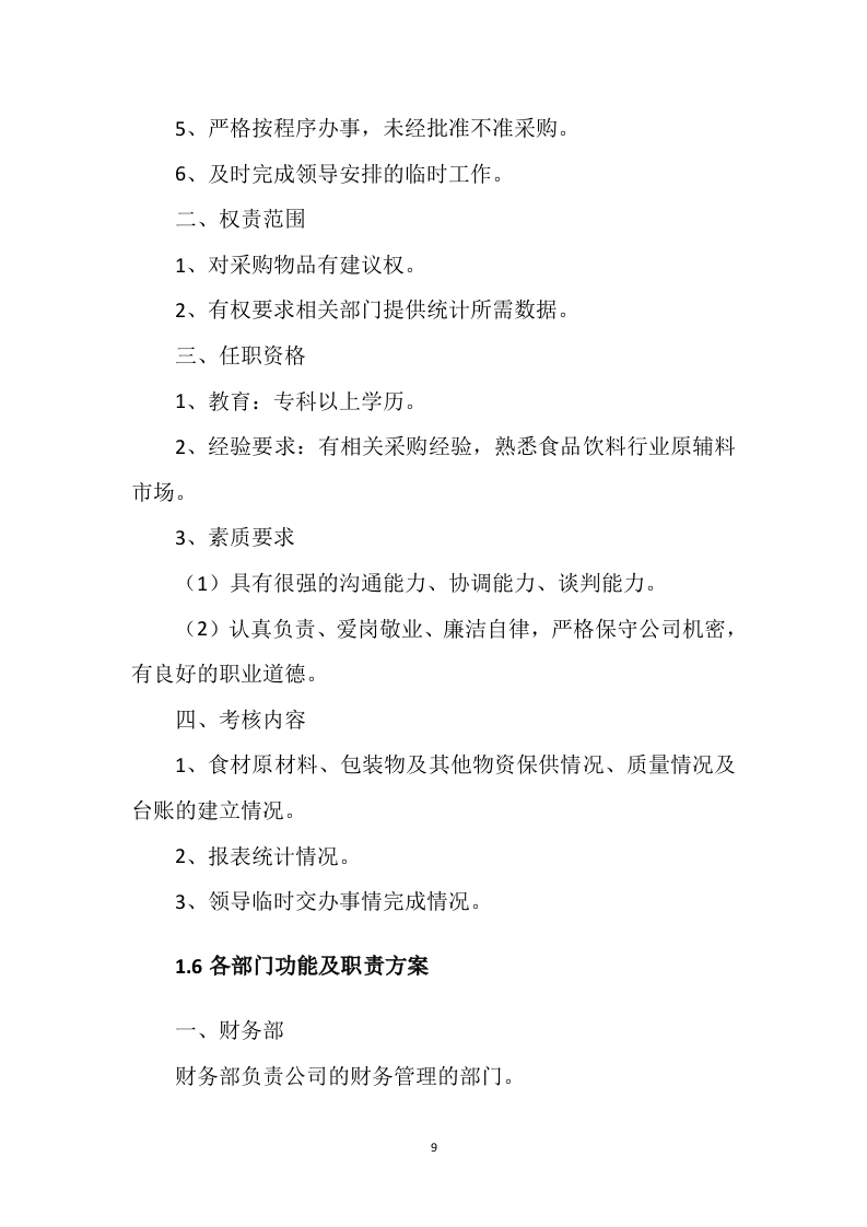 食材配送方案121.docx 第9页