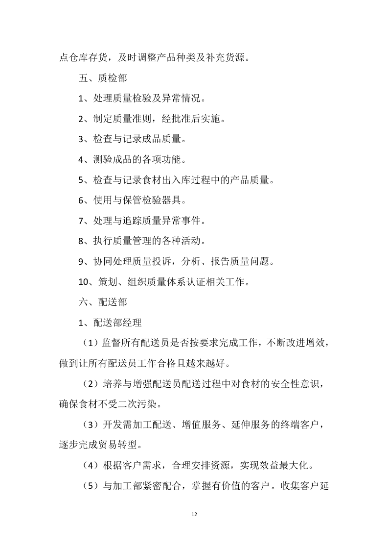 食材配送方案121.docx 第12页