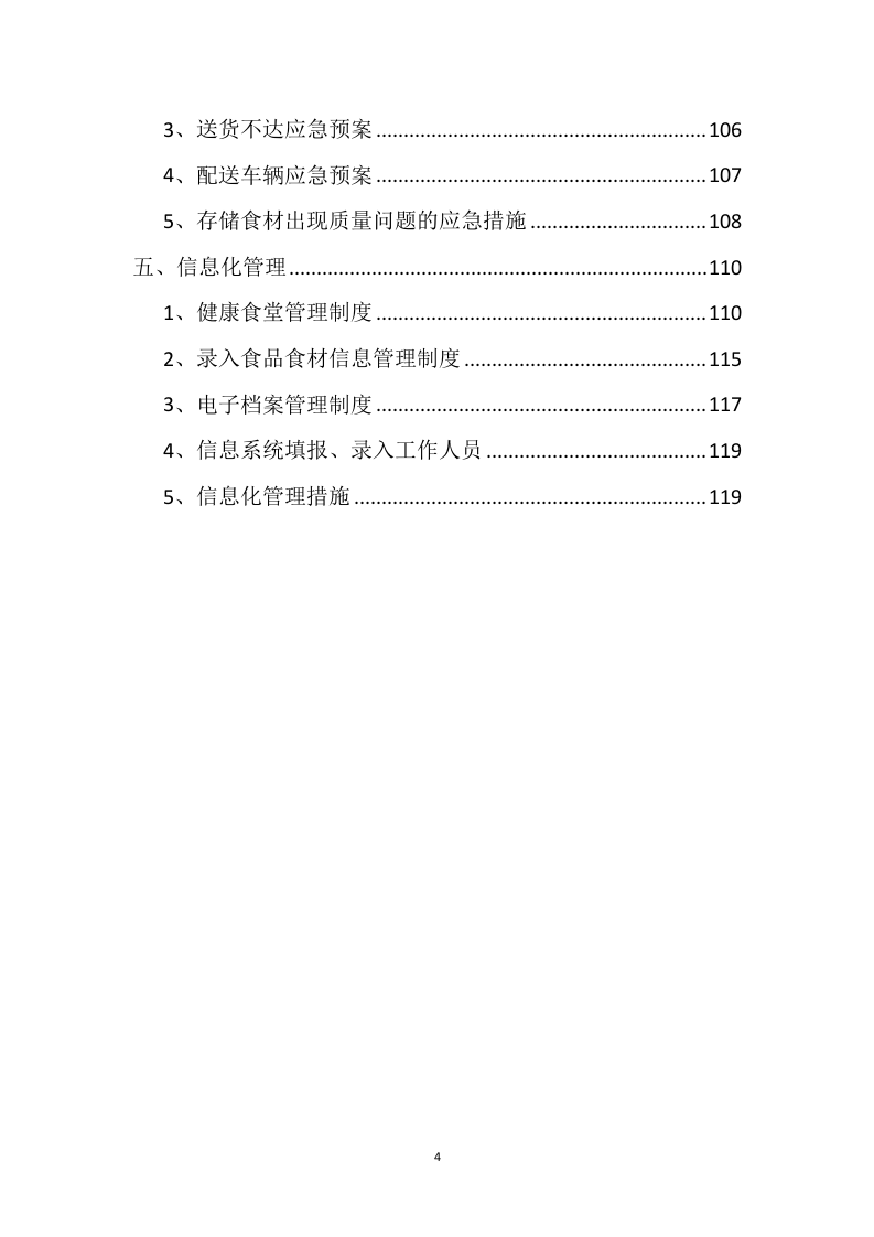 食材配送方案121.docx 第4页