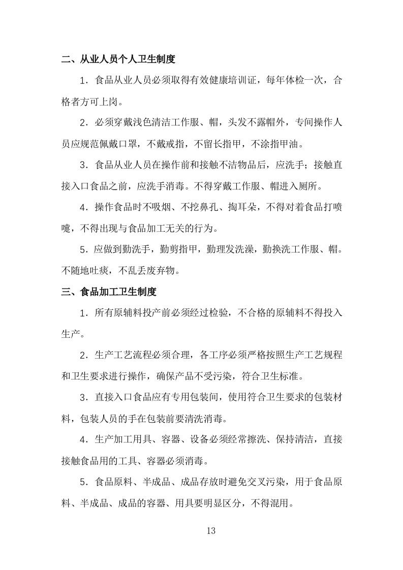 食堂经营方案840页.docx 第13页