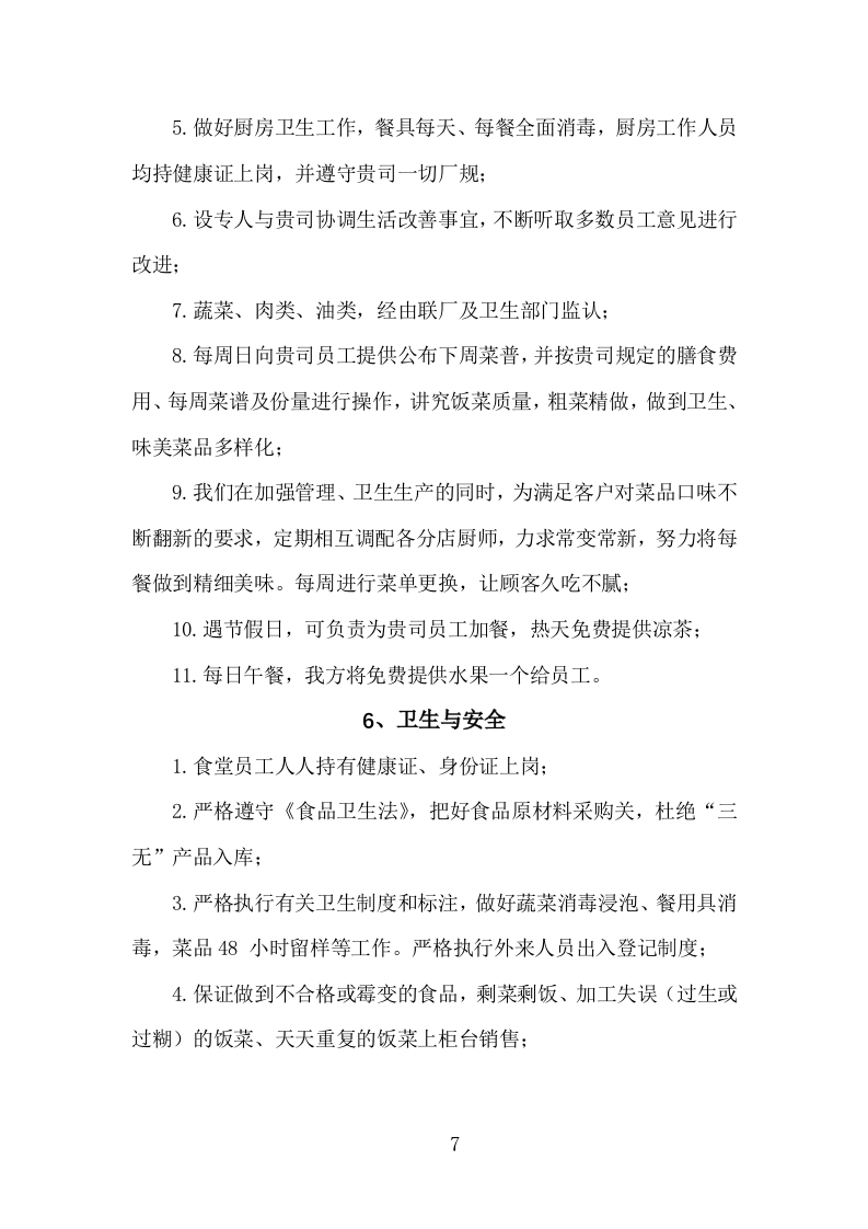 食堂经营方案840页.docx 第7页