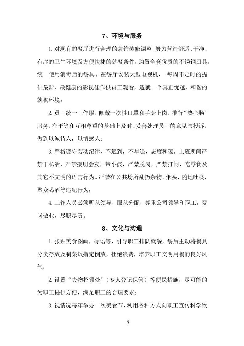 食堂经营方案840页.docx 第8页