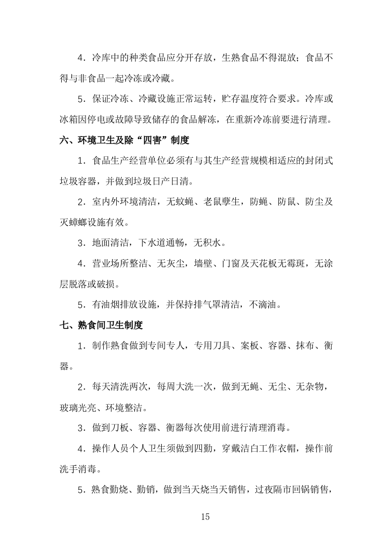 食堂经营方案840页.docx 第15页