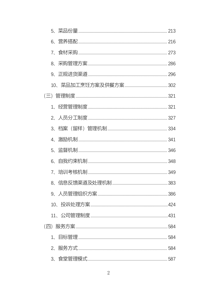 食堂经营方案840页.docx 第2页
