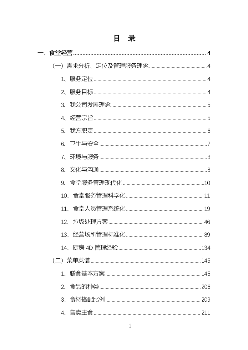 食堂经营方案840页.docx 第1页