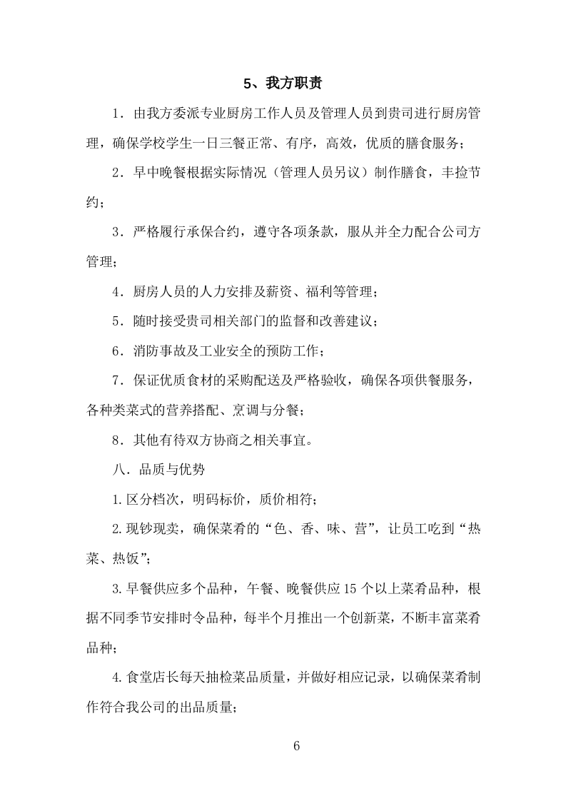 食堂经营方案840页.docx 第6页