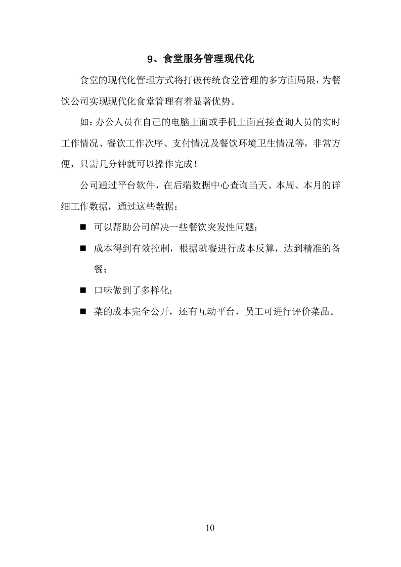 食堂经营方案840页.docx 第10页