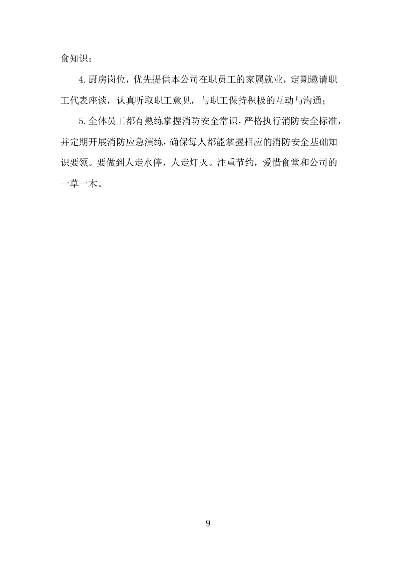 食堂经营方案840页.docx 第9页