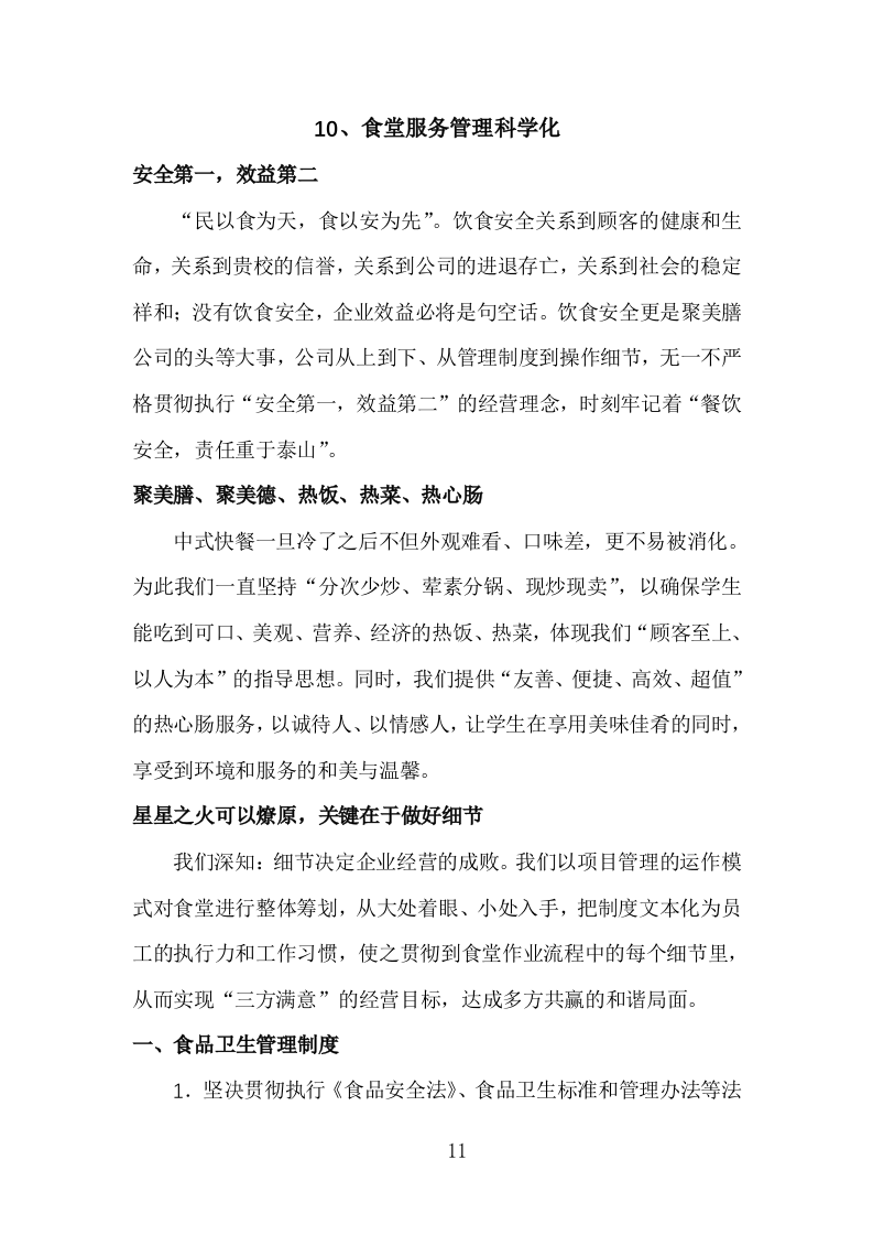 食堂经营方案840页.docx 第11页