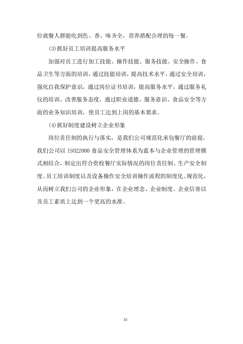 食堂服务方案463.docx 第15页