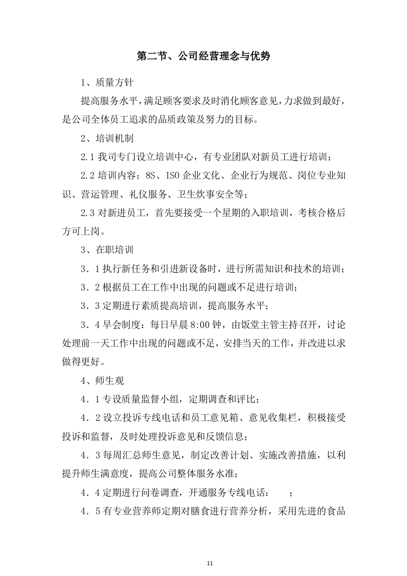 食堂服务方案463.docx 第11页