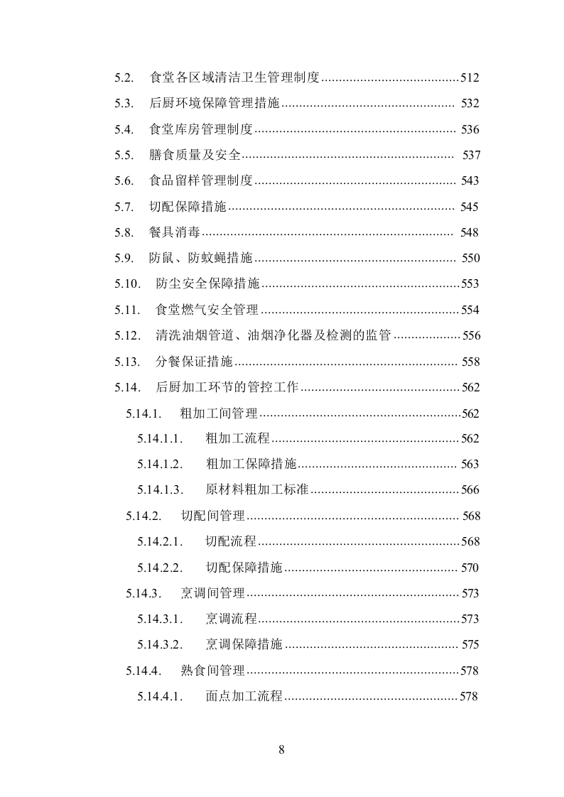 食堂承包经营管理投标方案1016.docx 第8页