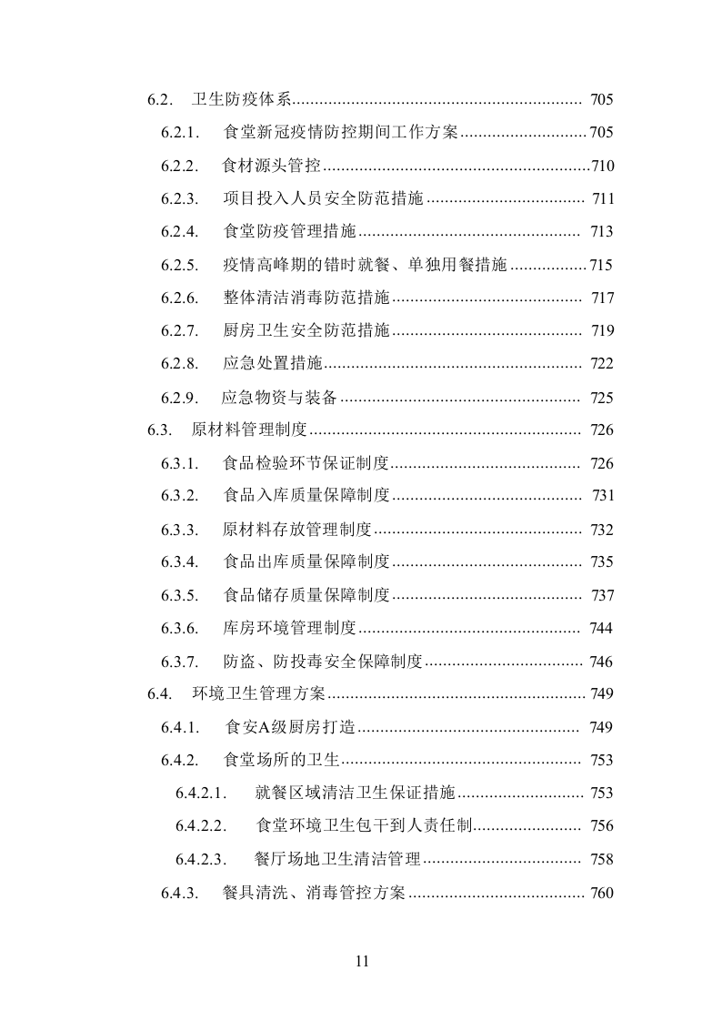 食堂承包经营管理投标方案1016.docx 第11页