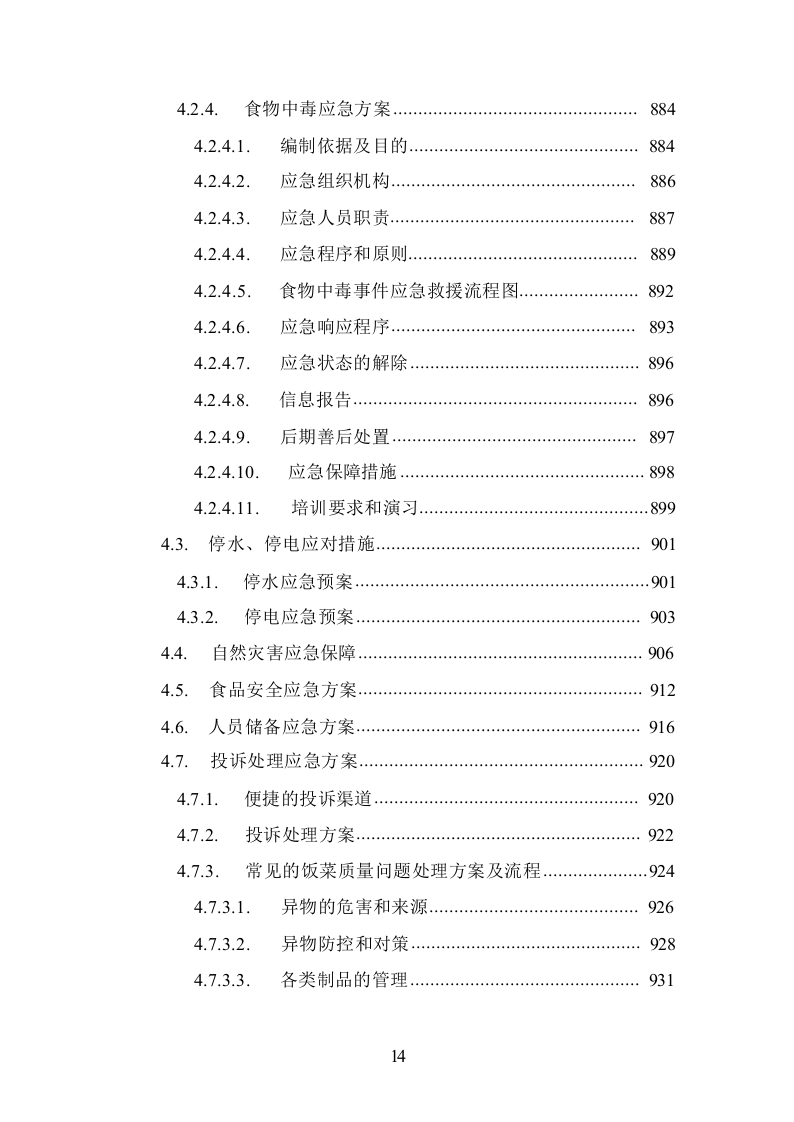 食堂承包经营管理投标方案1016.docx 第14页
