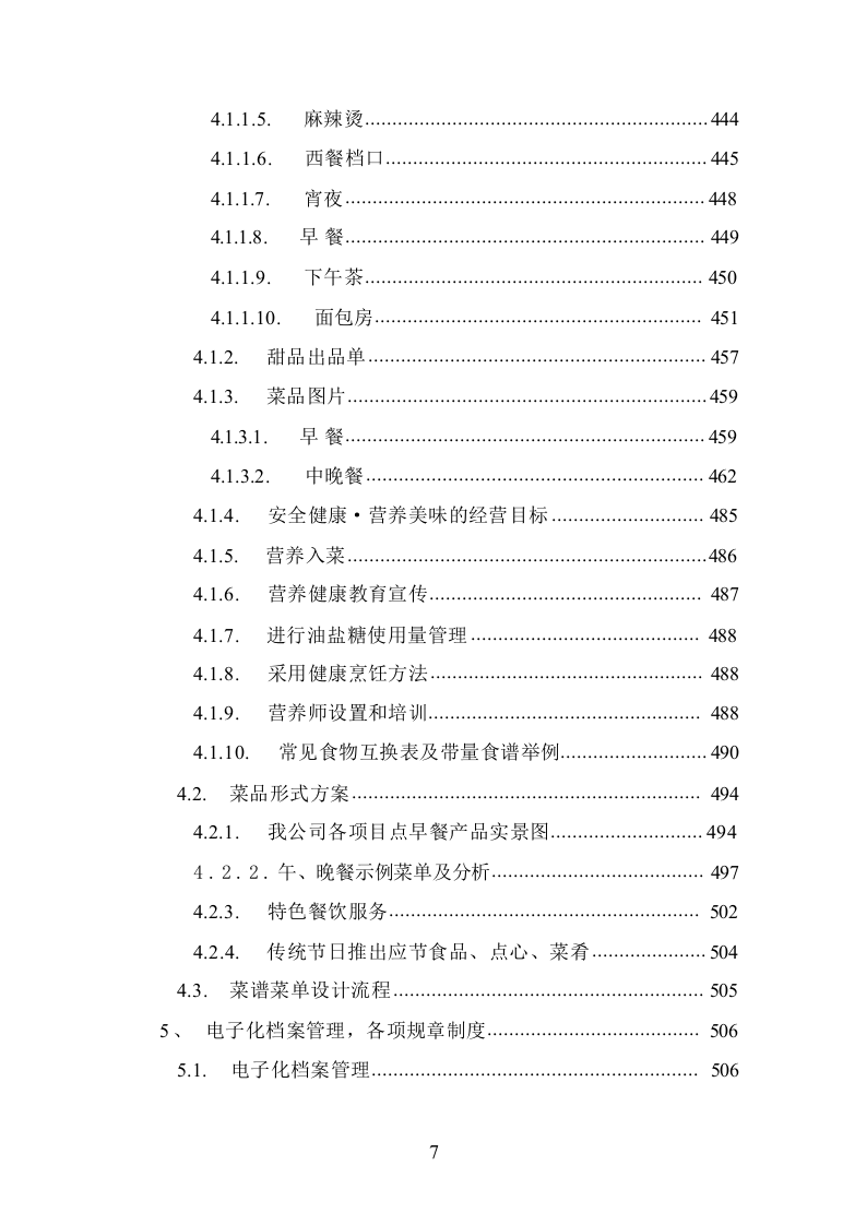 食堂承包经营管理投标方案1016.docx 第7页