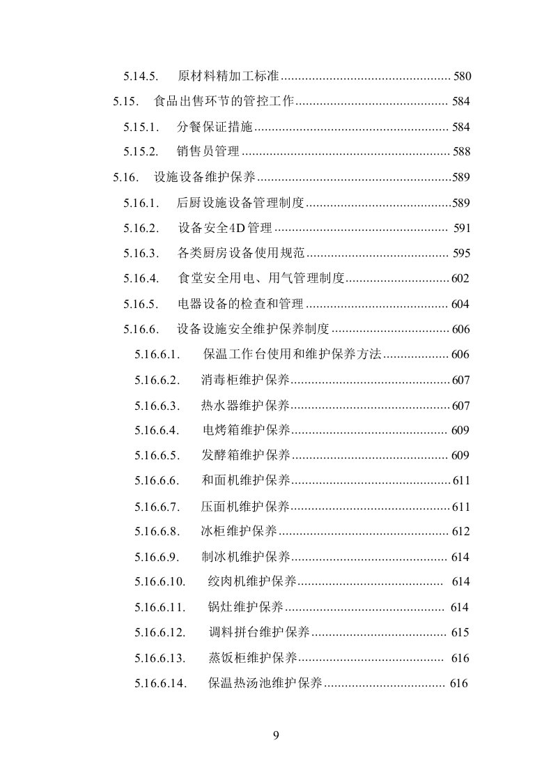 食堂承包经营管理投标方案1016.docx 第9页