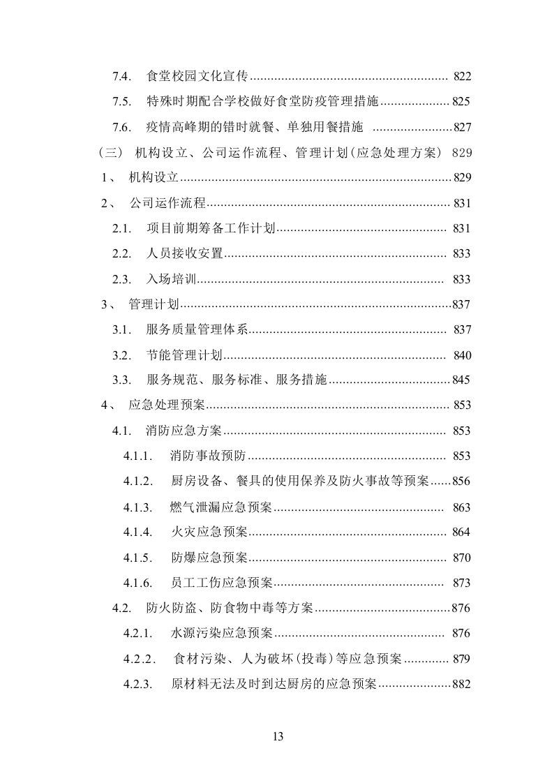 食堂承包经营管理投标方案1016.docx 第13页