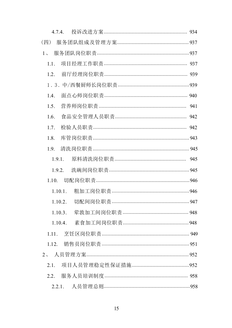 食堂承包经营管理投标方案1016.docx 第15页