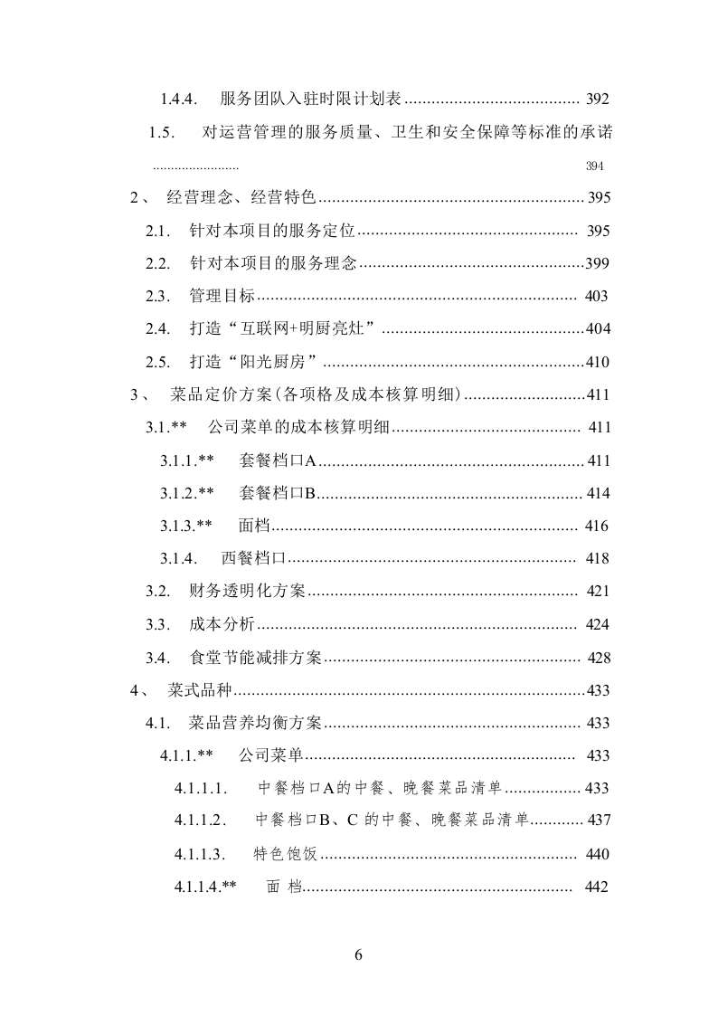 食堂承包经营管理投标方案1016.docx 第6页