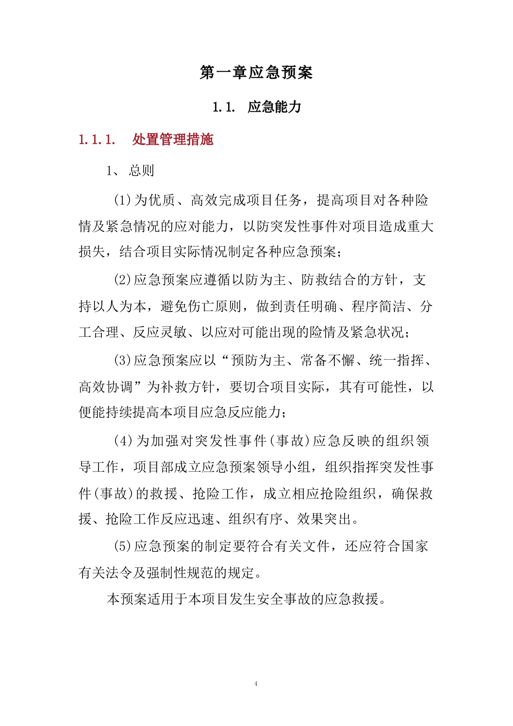 机制砂、碎石采购_投标方案（技术标659页）.docx 第4页