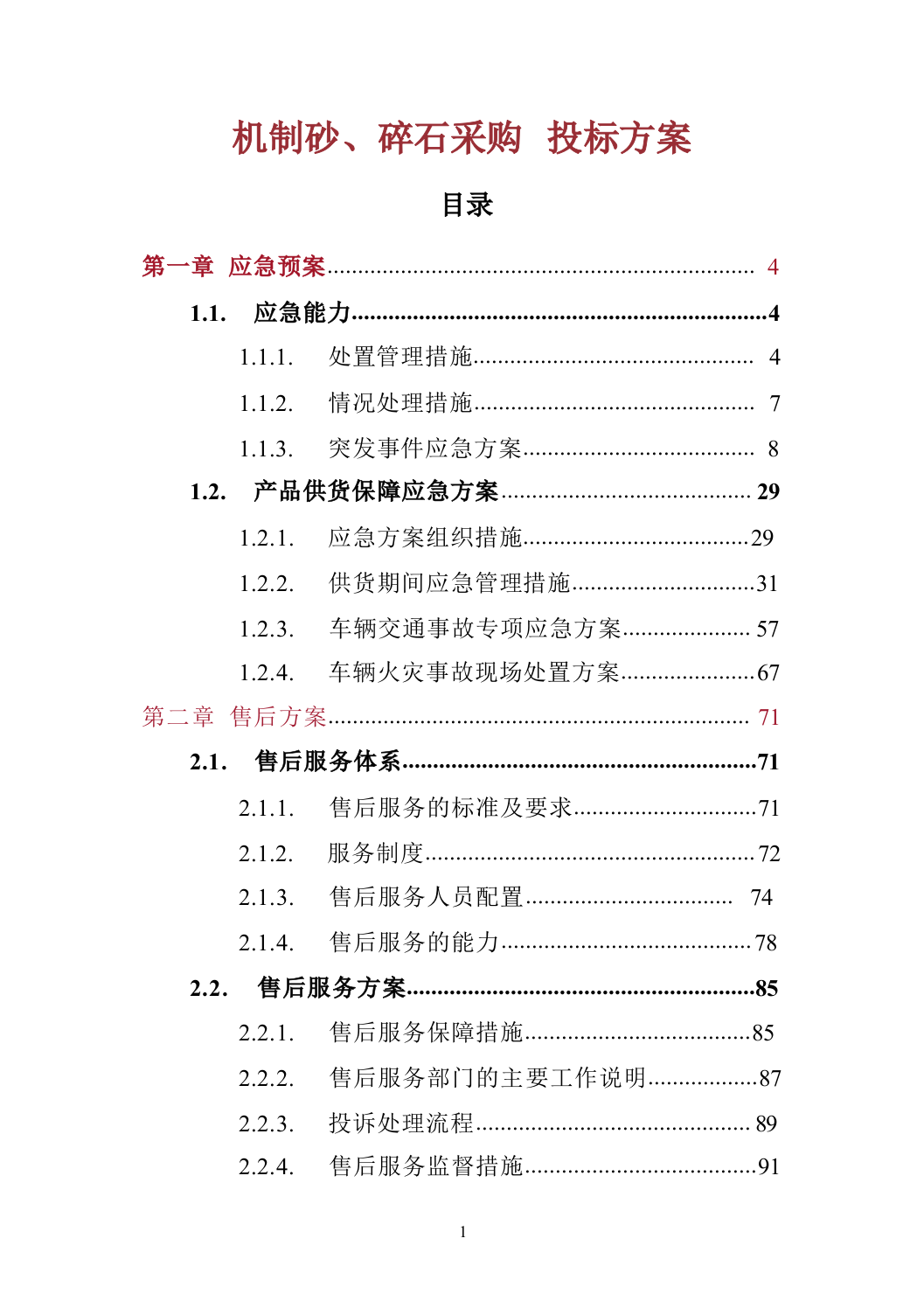 机制砂、碎石采购_投标方案（技术标659页）.docx 第1页