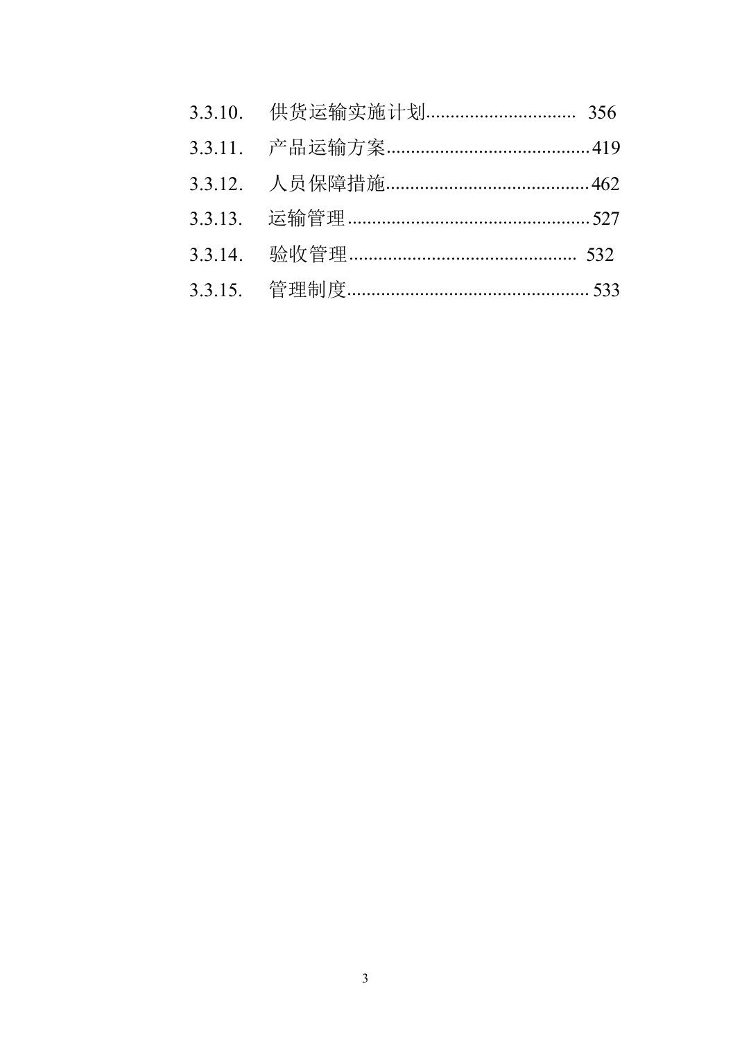 机制砂、碎石采购_投标方案（技术标659页）.docx 第3页