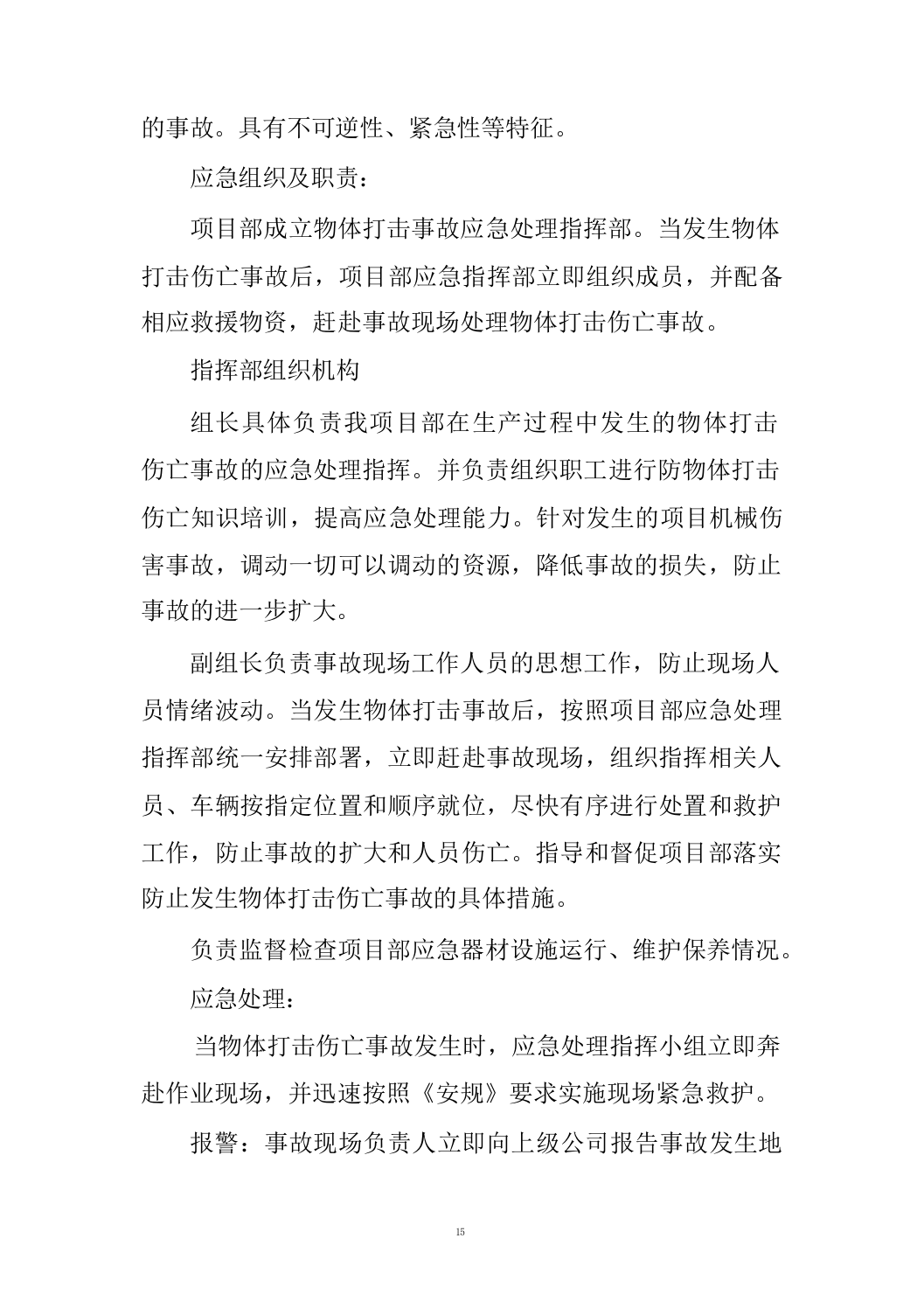 机制砂、碎石采购_投标方案（技术标659页）.docx 第15页