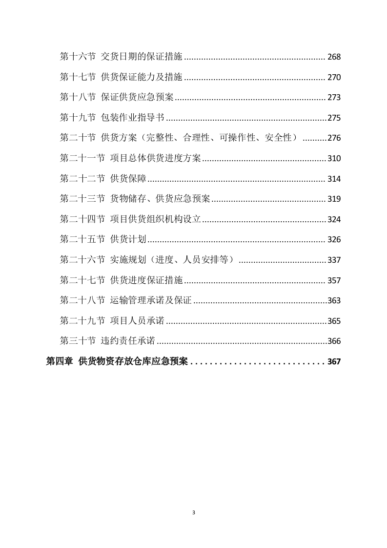 材料采购方案模板（409）.docx 第3页