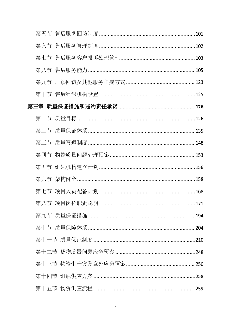 材料采购方案模板（409）.docx 第2页