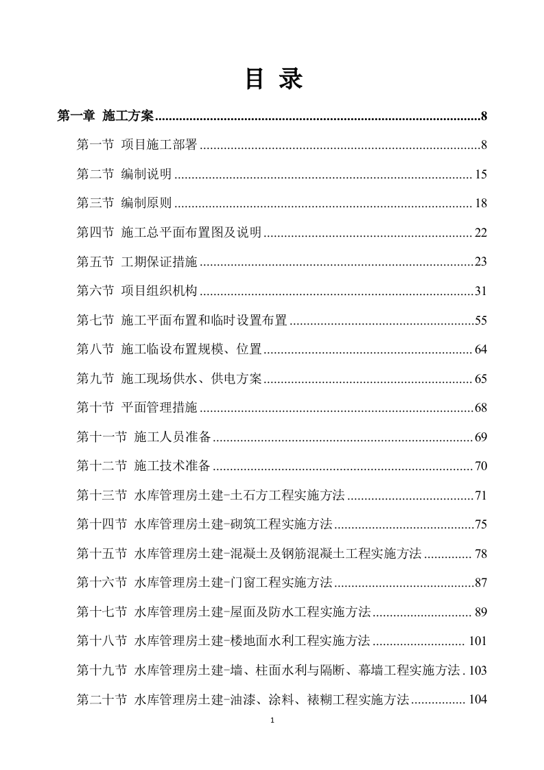 除险加固工程施工方案894页.docx 第1页
