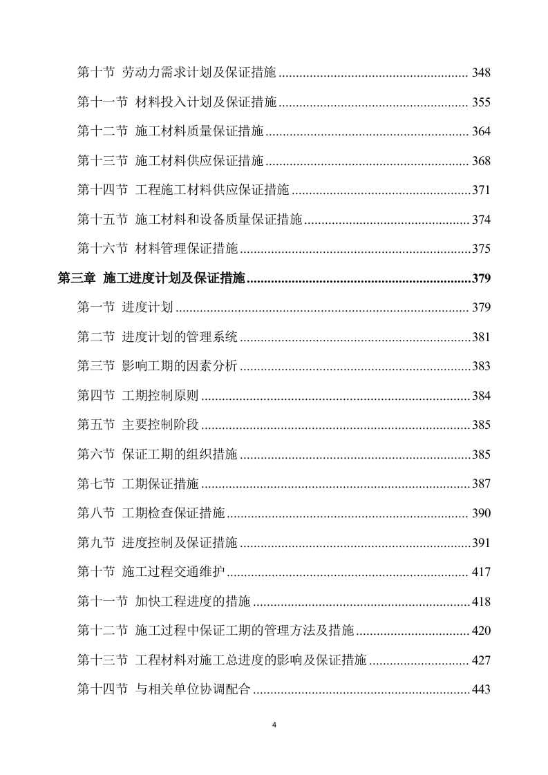 除险加固工程施工方案894页.docx 第4页