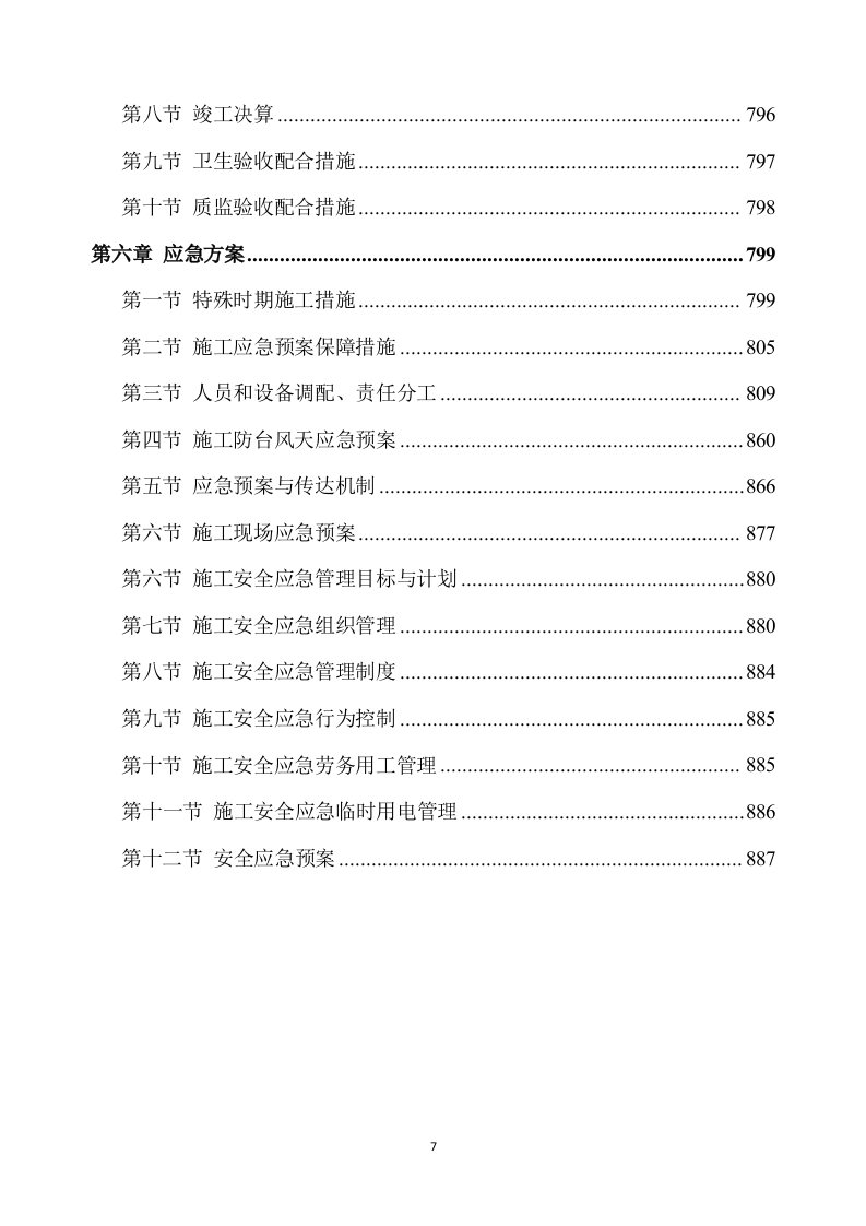 除险加固工程施工方案894页.docx 第7页