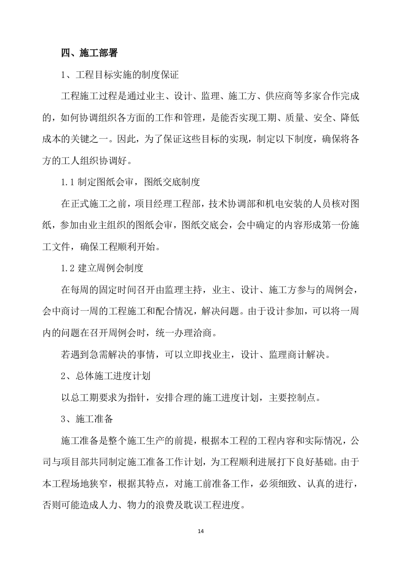 除险加固工程施工方案894页.docx 第14页